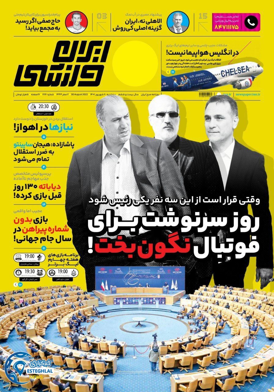روزنامه ایران ورزشی سه شنبه 8 شهریور 1401