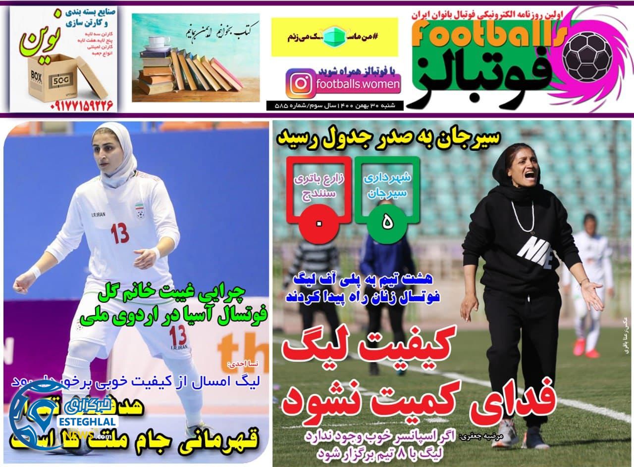 روزنامه فوتبالز شنبه 30 بهمن 1400 