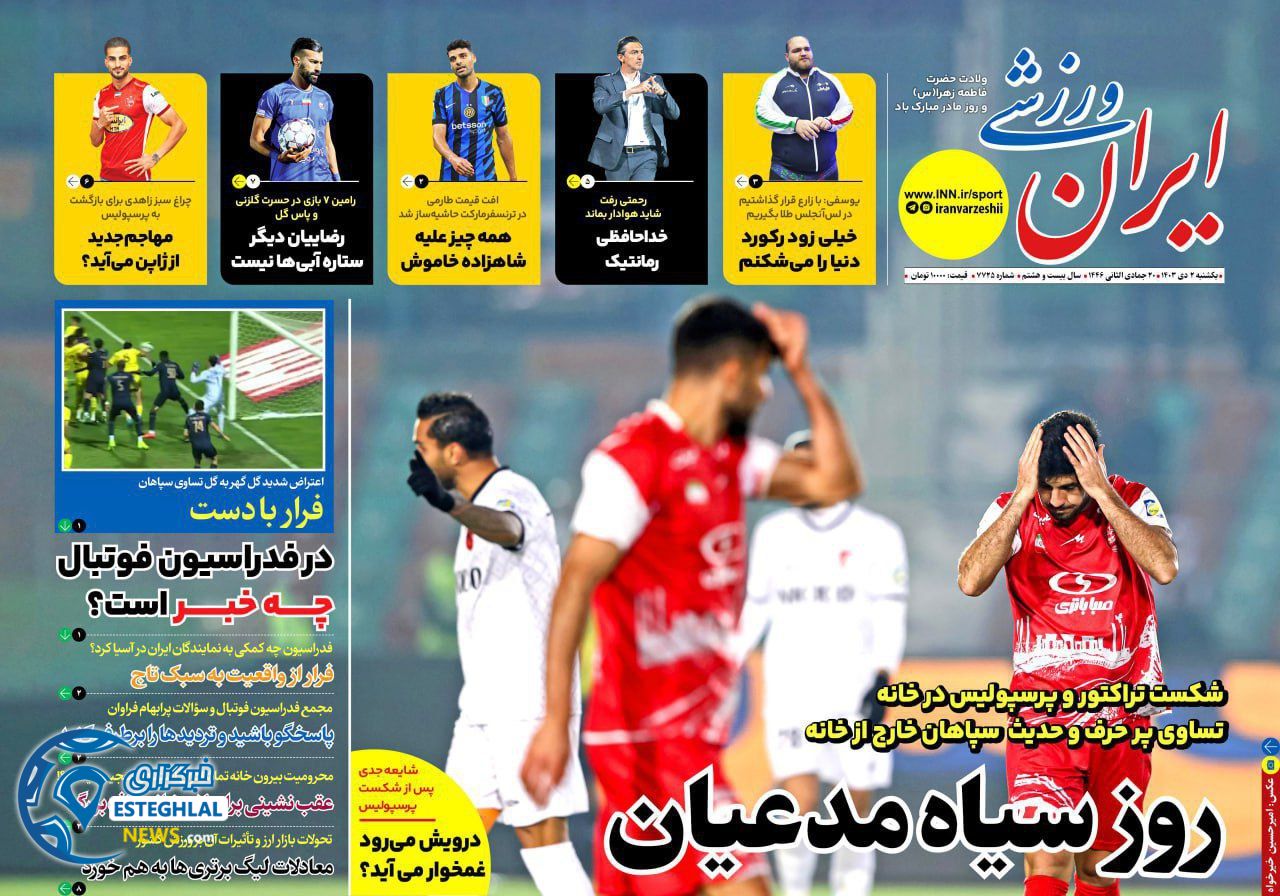 روزنامه  ایران ورزشی  یکشنبه 2 دی 1403 