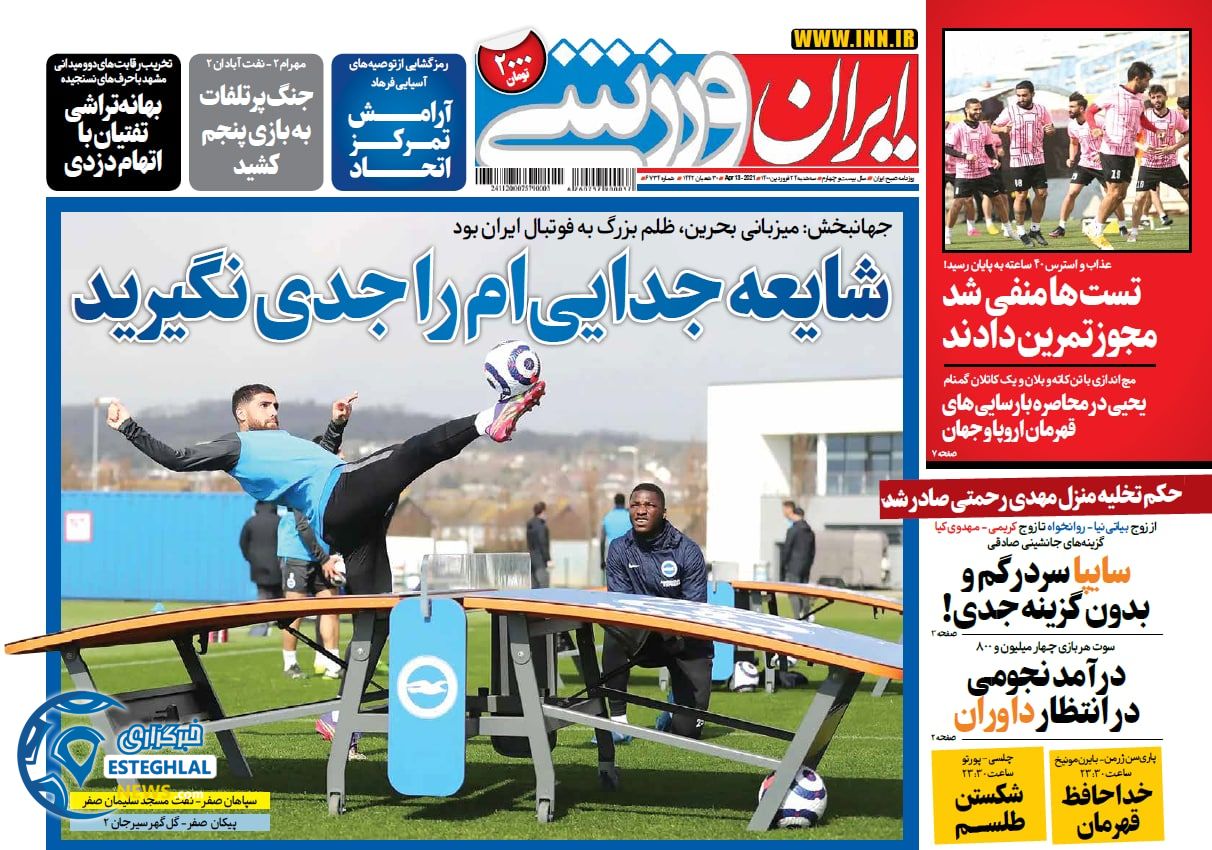 روزنامه ایران ورزشی سه شنبه 24 فروردین 1400                