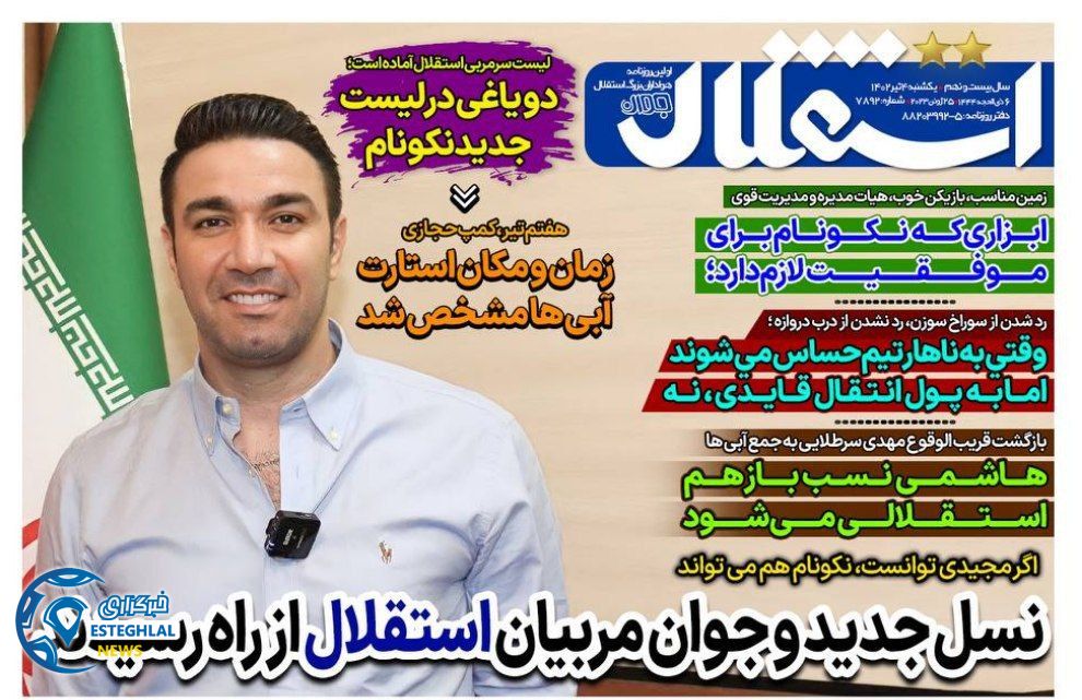 روزنامه های ورزشی ایران یکشنبه 4 تیر 1402    