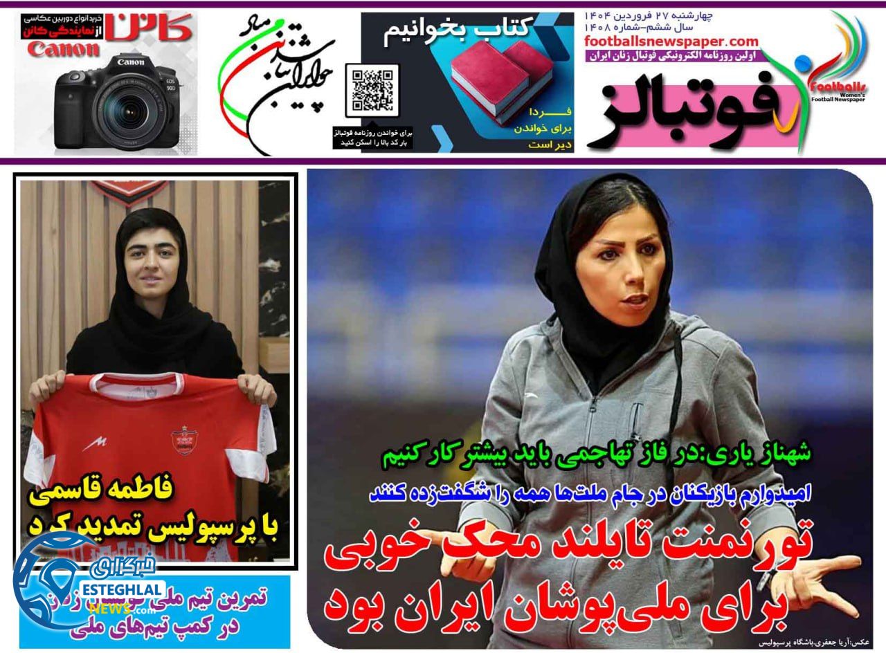 روزنامه فوتبالز چهارشنبه 27 فروردین 1404        