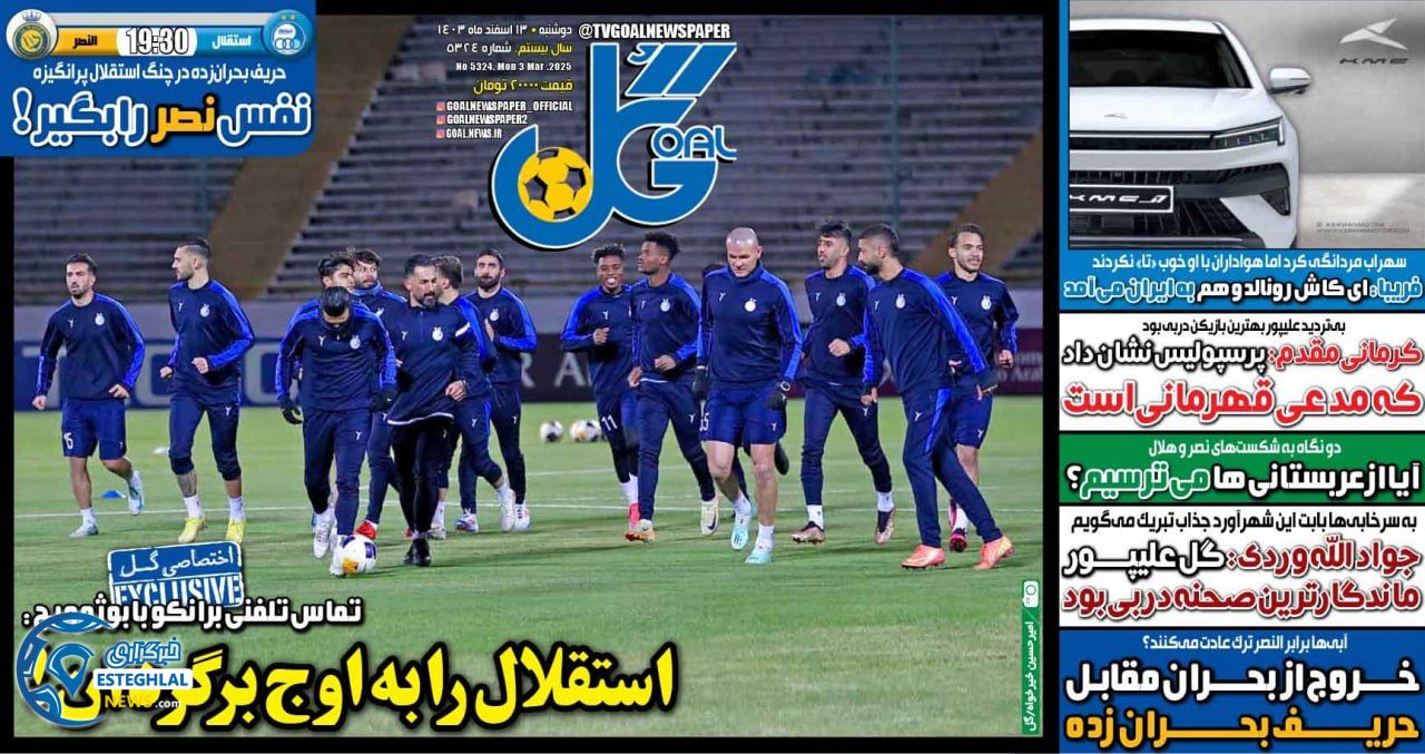 روزنامه گل دوشنبه 13 اسفند 1403      