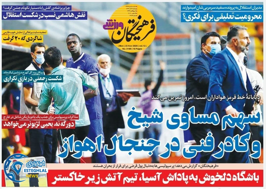 روزنامه فرهیختگان ورزشی دوشنبه 3 آذر 1399           