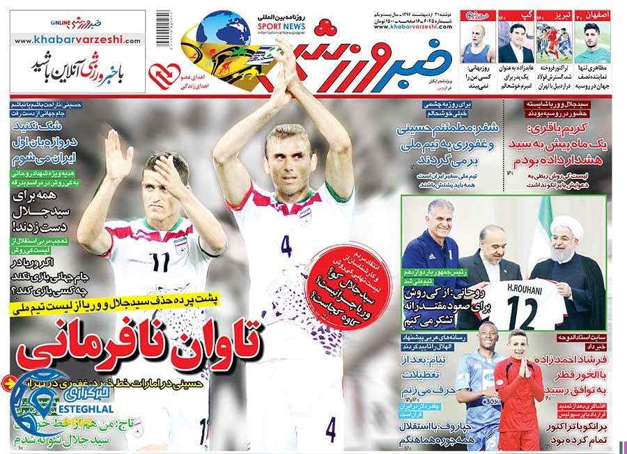   روزنامه خبر ورزشی دوشنبه 31 اردیبهشت 1397
