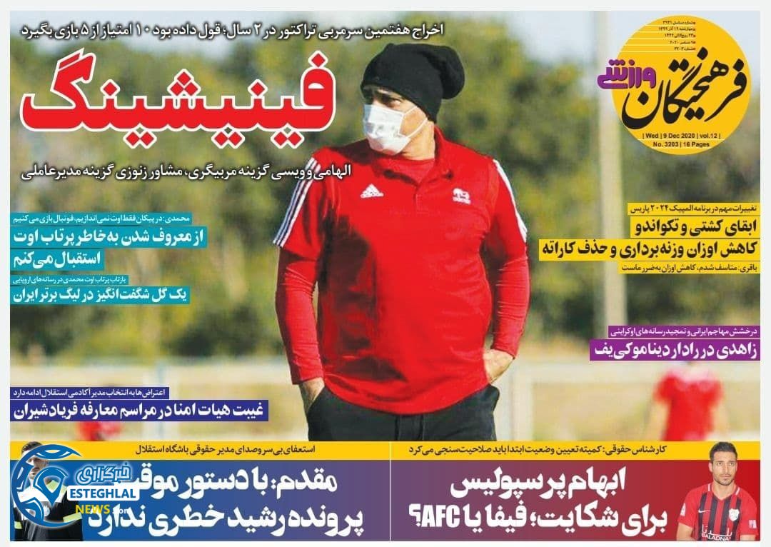 روزنامه فرهیختگان ورزشی چهارشنبه 19 آذر 1399                   