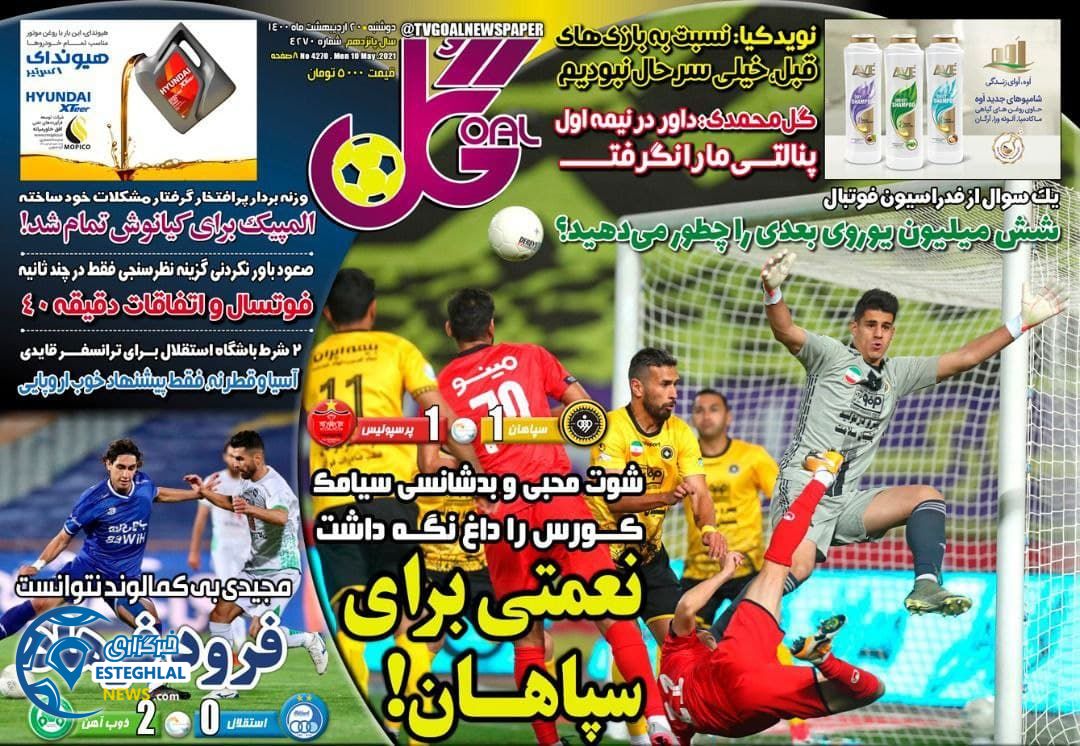 روزنامه ورزشی گل دوشنبه 20 اردیبهشت 1400