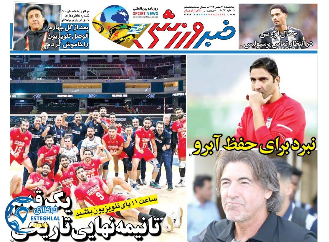روزنامه خبر ورزشی پنجشنبه 3 مهر 1404   