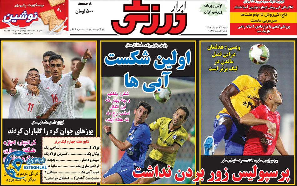 روزنامه ابرار ورزشی شنبه 27 مرداد 1397 