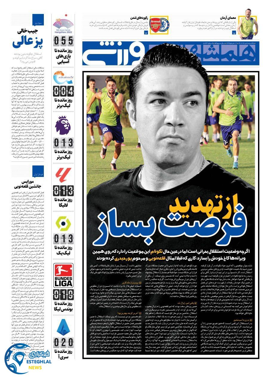 روزنامه همشهری ورزشی یکشنبه 8 مرداد 1402 