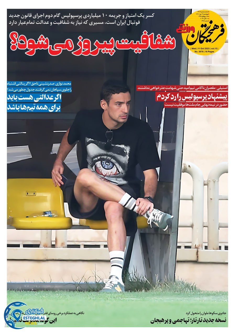 روزنامه فرهیختگان ورزشی چهارشنبه 19 مهر 1402  