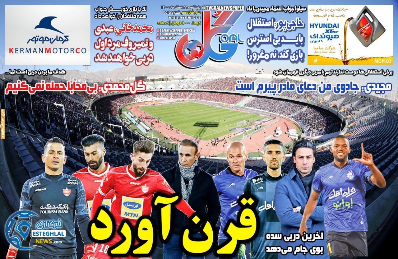 روزنامه گل پنجشنبه 26 اسفند 1400