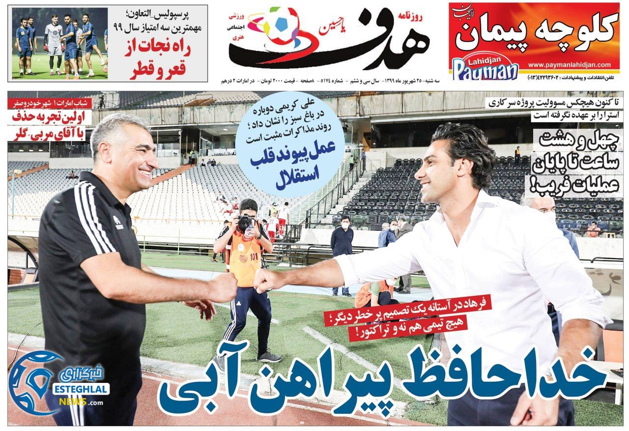 روزنامه هدف سه شنبه 25 شهریور 1399                