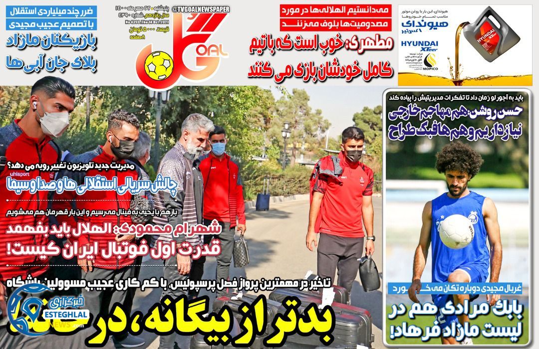 روزنامه گل پنجشنبه 22 مهر 1400    