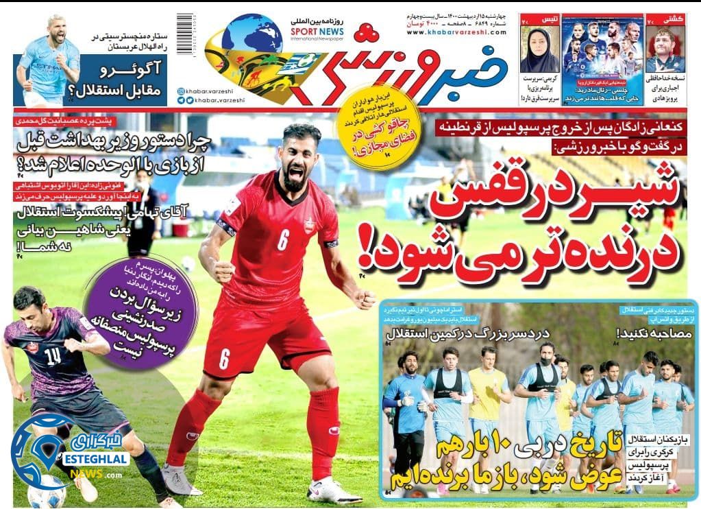 روزنامه خبر ورزشی چهارشنبه 15 اردیبهشت 1400               