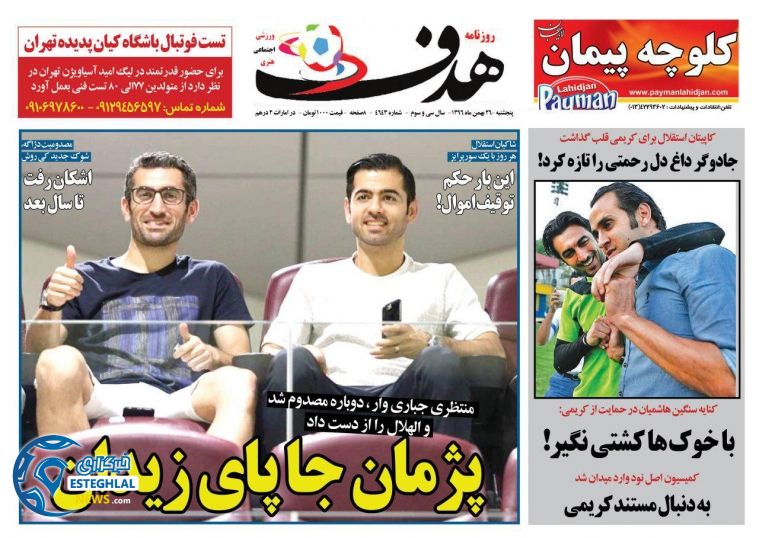 روزنامه هدف پنجشنبه 26 بهمن 1396       