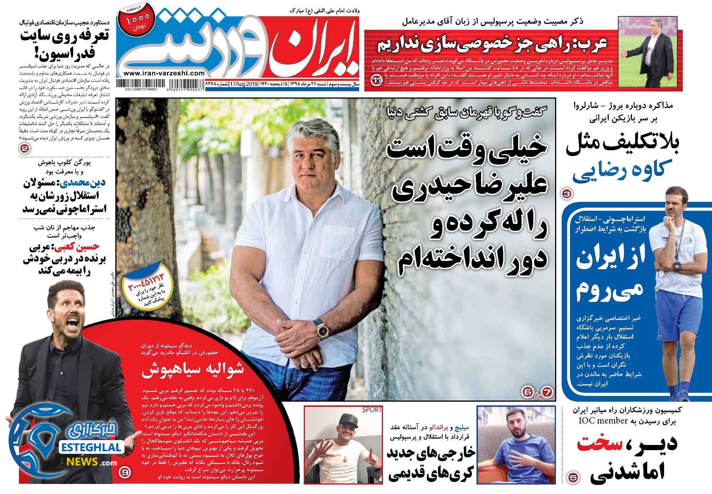 روزنامه ایران ورزشی شنبه ۲۶ مرداد 1398        