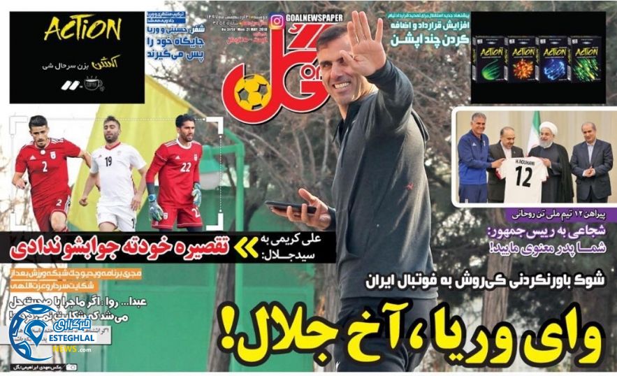   روزنامه گل دوشنبه 31 اردیبهشت 1397