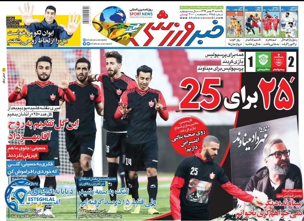 روزنامه خبر ورزشی یکشنبه 12 بهمن 1399       