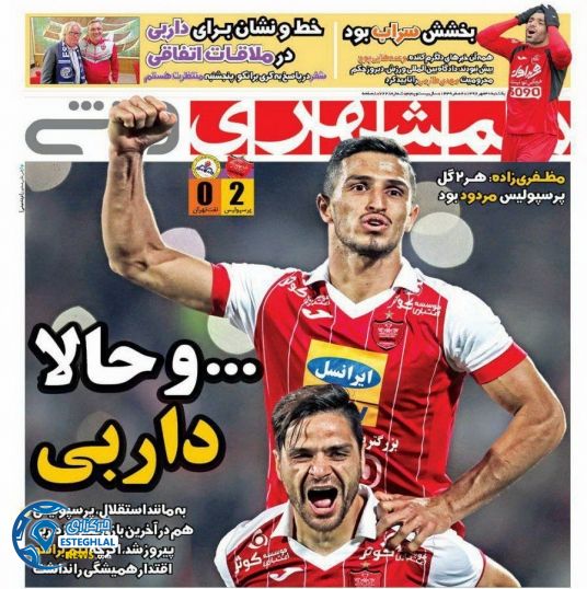 روزنامه همشهری ورزشی یکشنبه 30 مهر 1396 