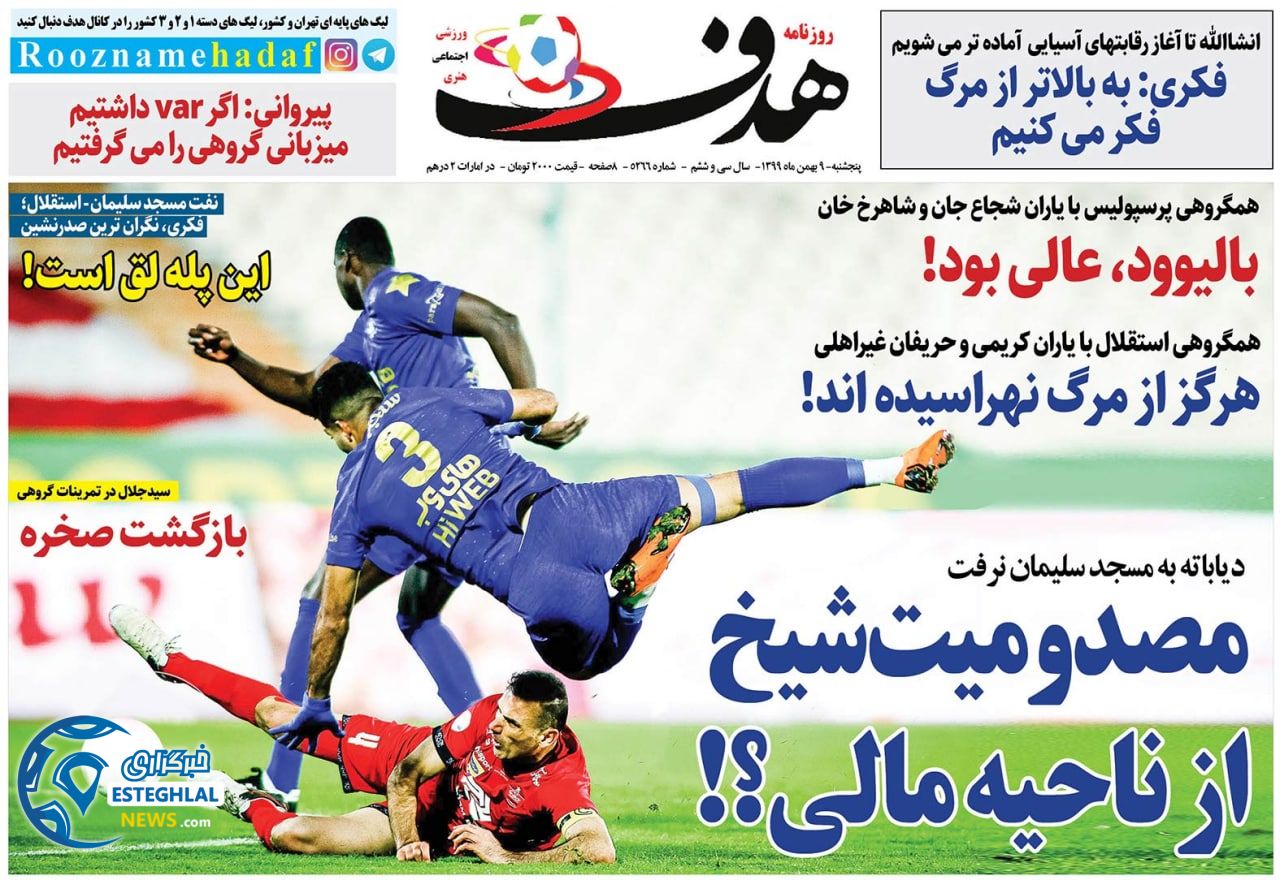 روزنامه هدف پنجشنبه 9 بهمن 1399                