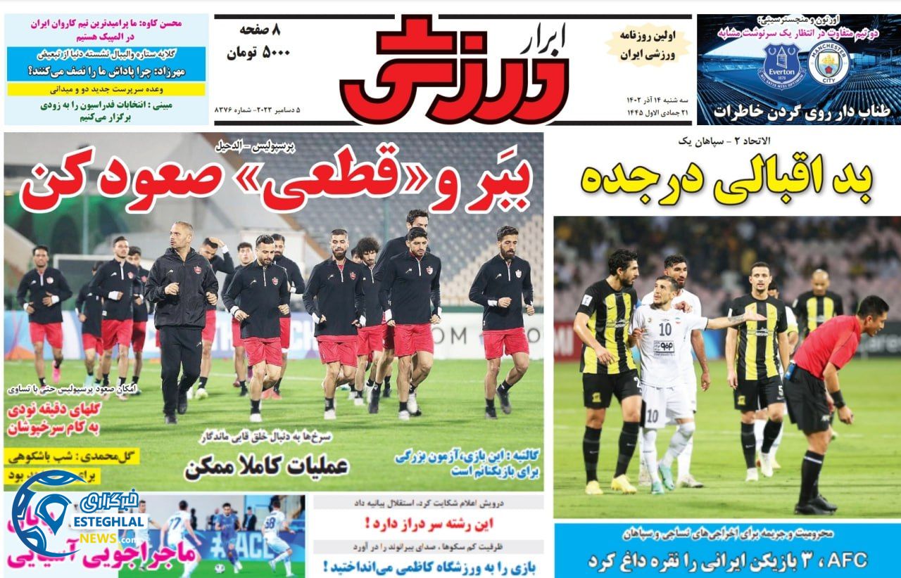 روزنامه ابرار ورزشی سه شنبه 14 آذر 1402   