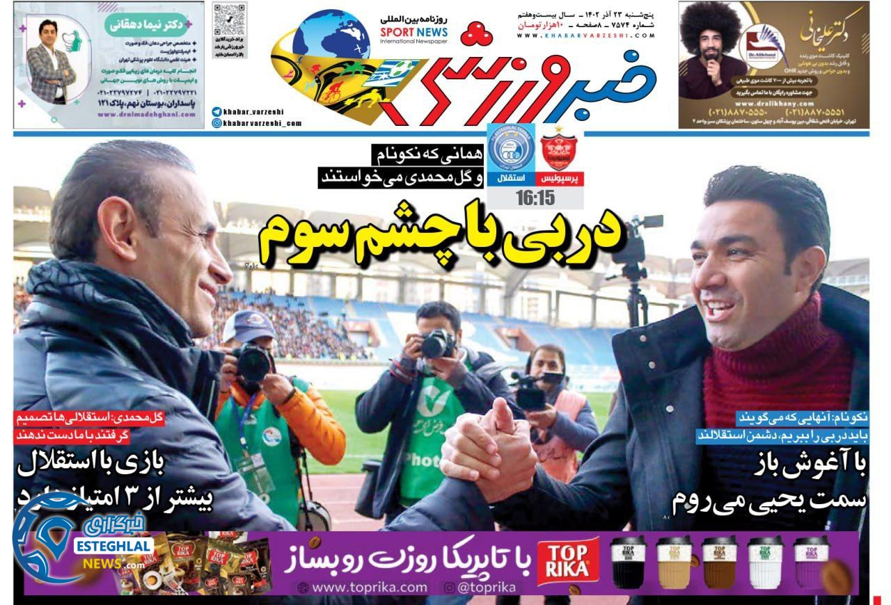 روزنامه خبر ورزشی پنجشنبه 23 آذر 1402     