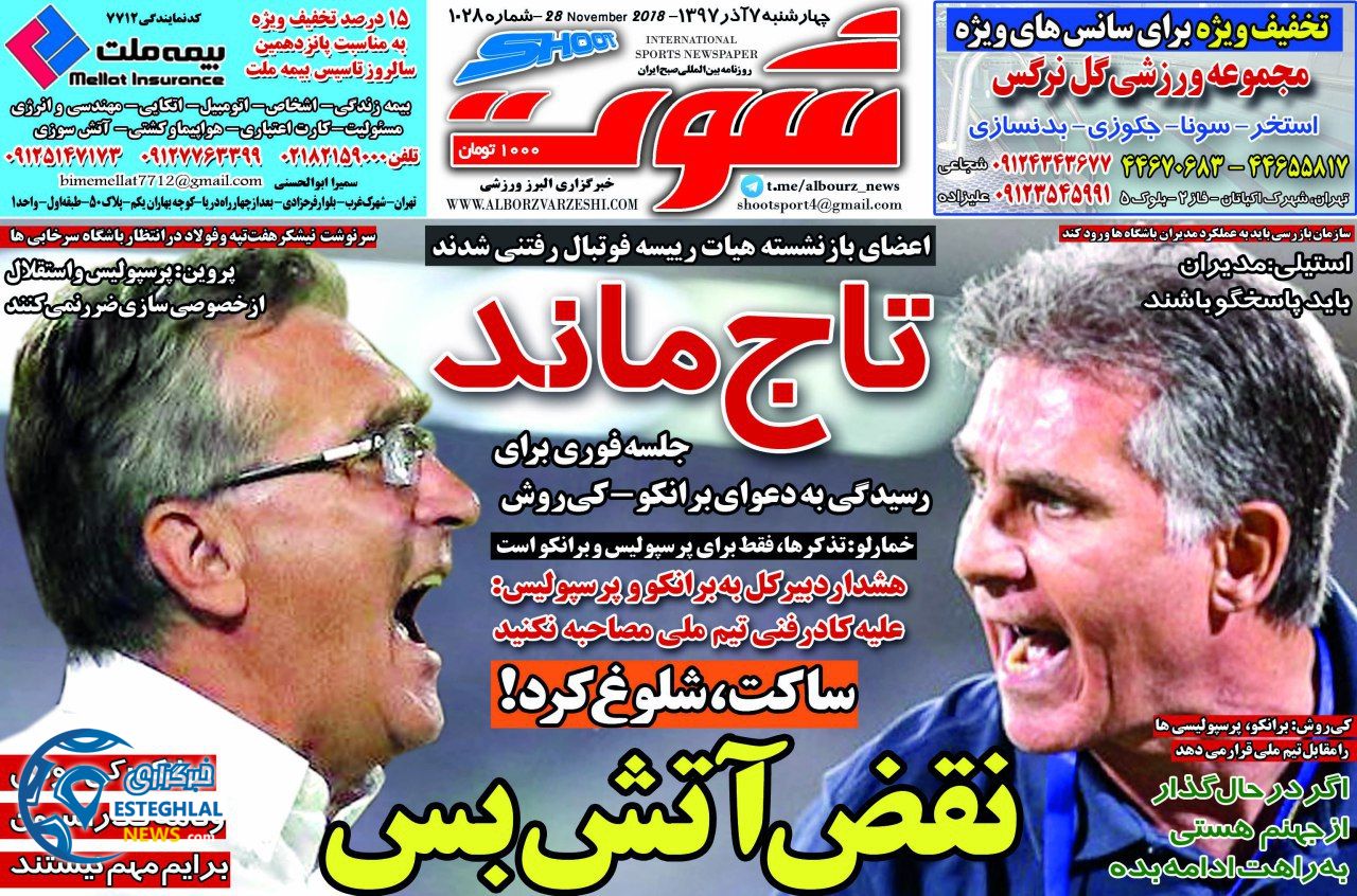 روزنامه شوت چهارشنبه 7 آذر 1397    