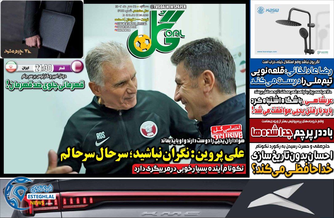 روزنامه گل سه شنبه 25 مهر 1402    