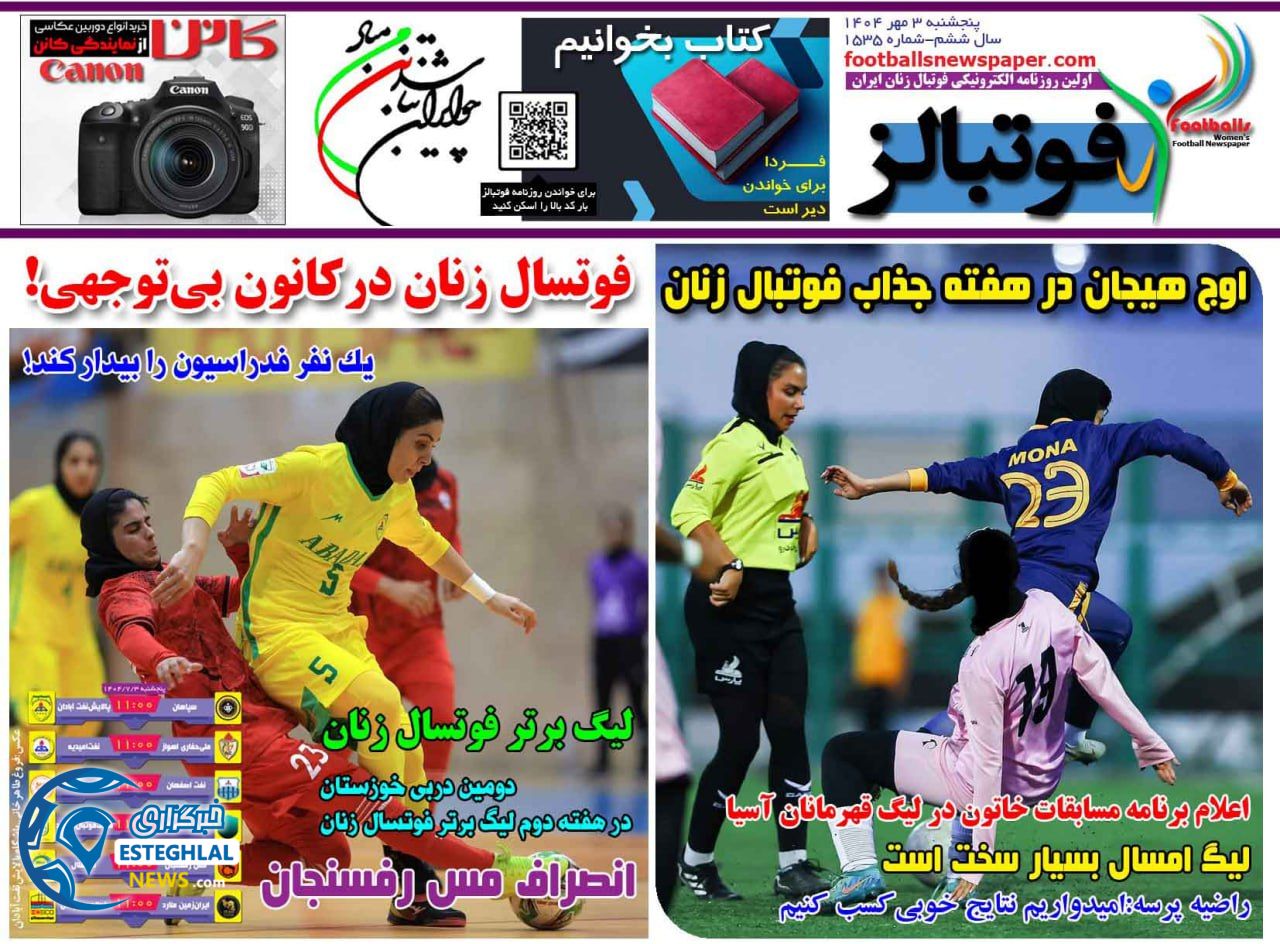 روزنامه فوتبالز پنجشنبه 3 مهر 1404   