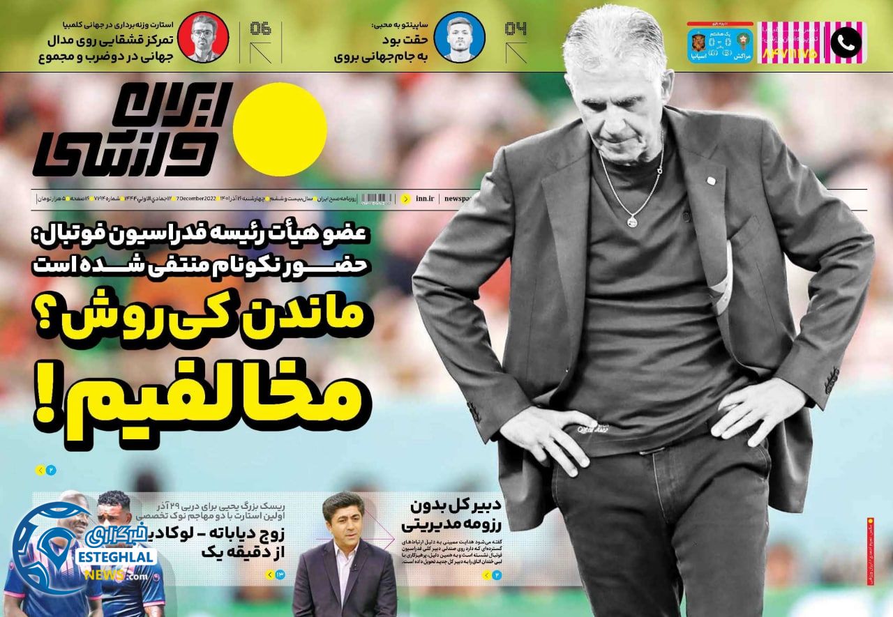 روزنامه ایران ورزشی چهارشنبه 16 آذر 1401 