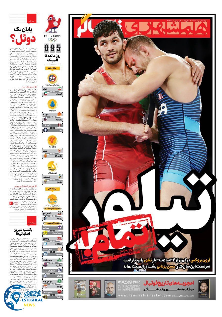 روزنامه همشهری ورزشی دوشنبه 3 اردیبهشت 1403      