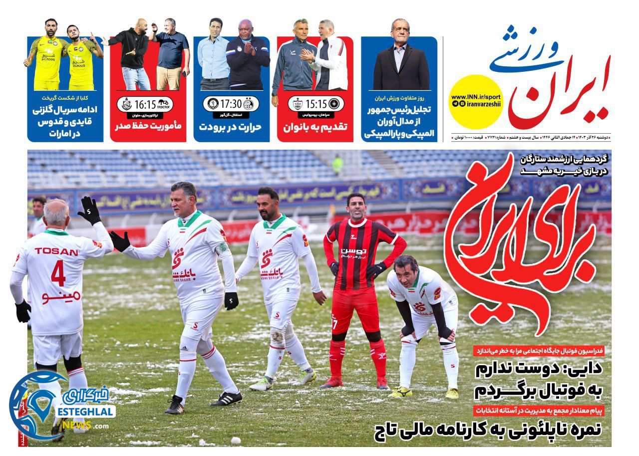 روزنامه ایران ورزشی دوشنبه 26 آذر 1403  