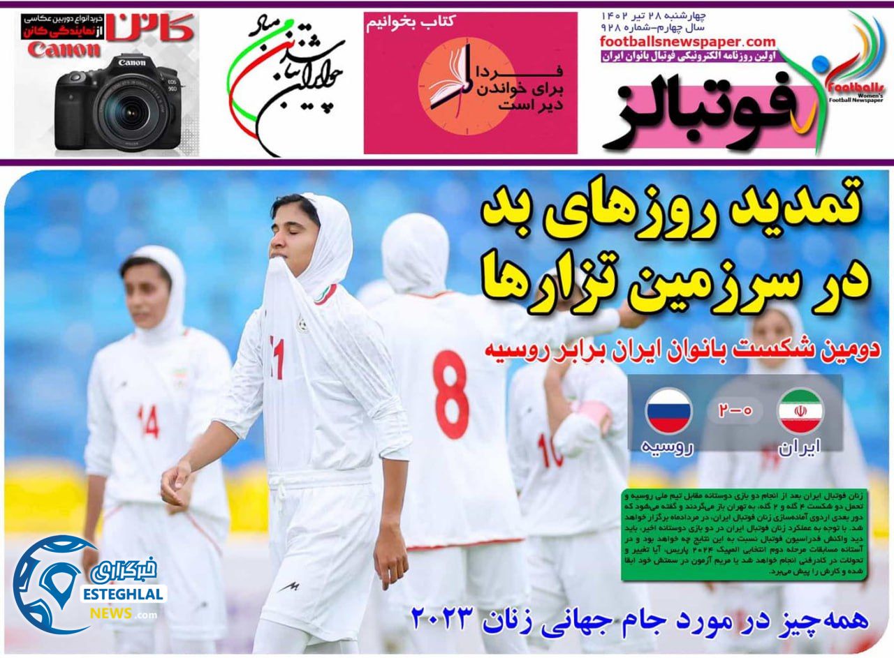 روزنامه فوتبالز چهارشنبه 28 تیر 1402    
