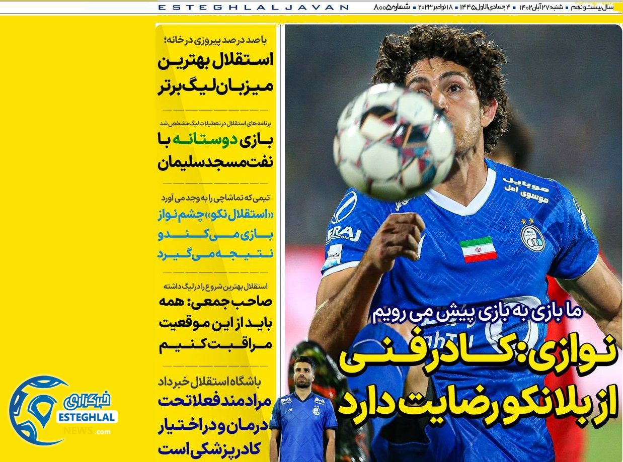 روزنامه های ورزشی ایران شنبه 27 آبان 1402 
