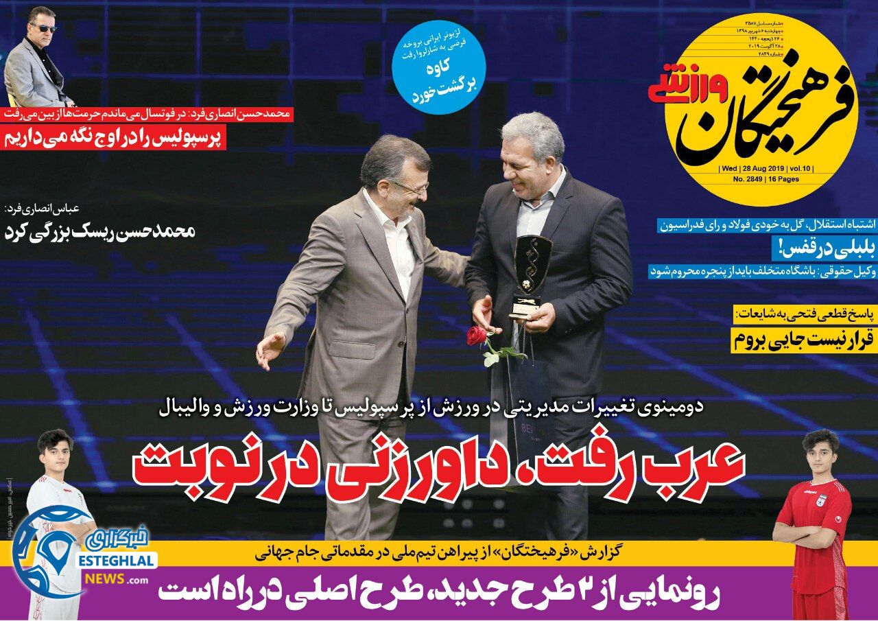 روزنامه فرهیختگان ورزشی چهارشنبه 6 شهریور 1398               