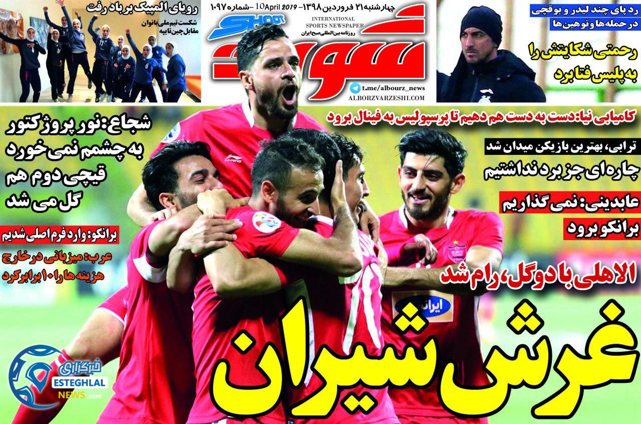 روزنامه شوت چهارشنبه 21 فروردین 1398                  