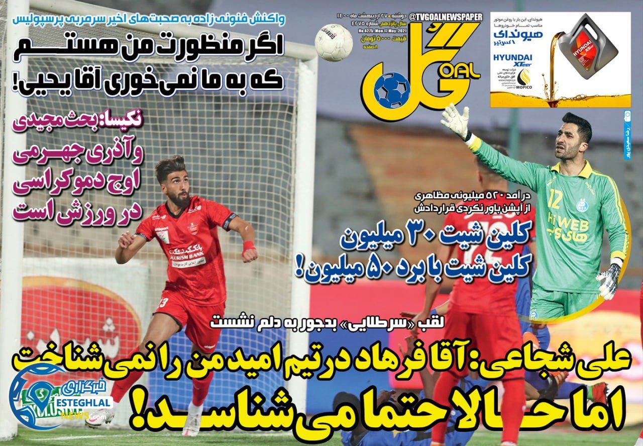 روزنامه گل دوشنبه 27 اردیبهشت 1400    