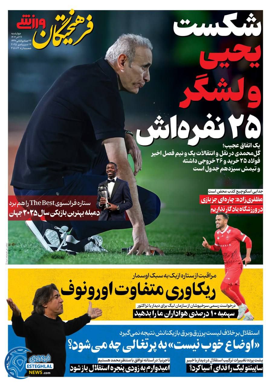 روزنامه فرهیختگان ورزشی چهارشنبه 26 آذر 1404  