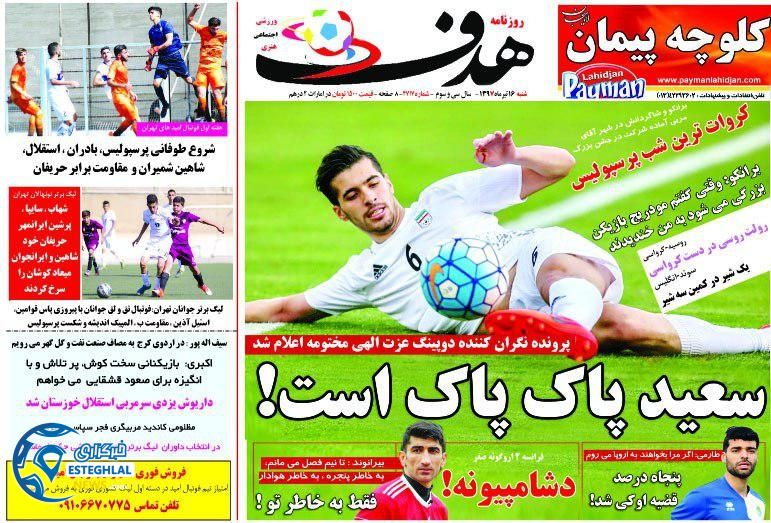 روزنامه هدف شنبه 16 تیر 1397              
