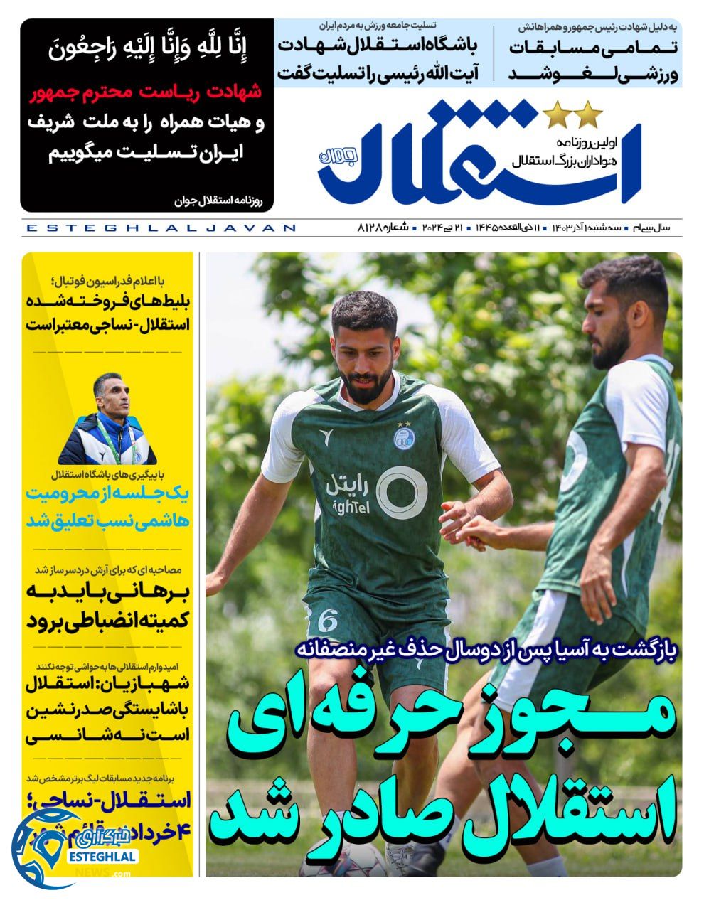 روزنامه استقلال جوان سه شنبه 1 خرداد 1403 