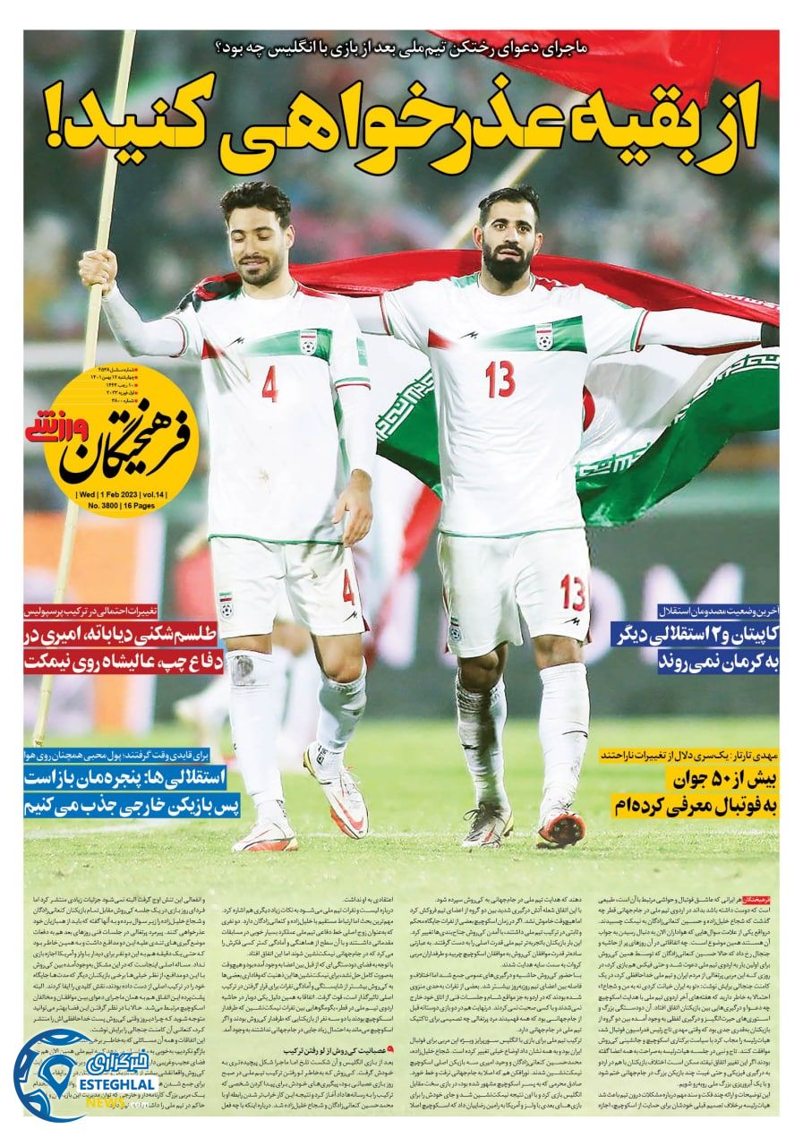 روزنامه فرهیختگان ورزشی چهارشنبه 12 بهمن 1401 