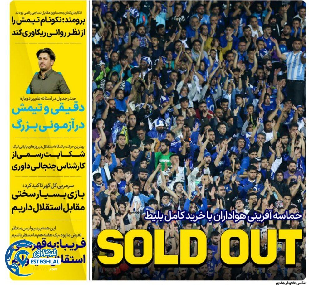 روزنامه های ورزشی ایران سه شنبه 8 خرداد 1403   