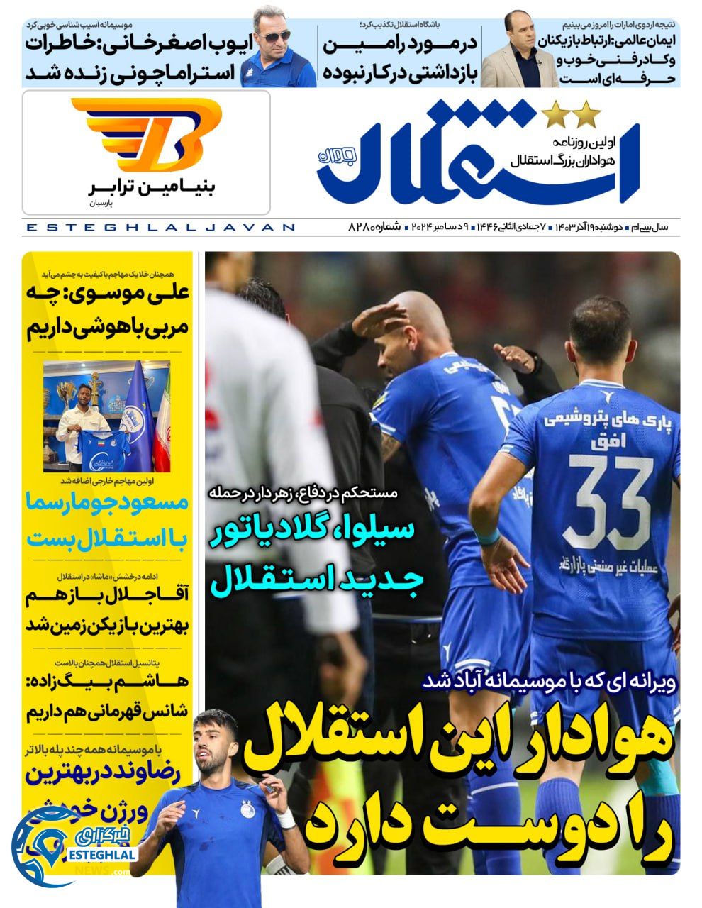 روزنامه استقلال جوان دوشنبه 19 آذر 1403  