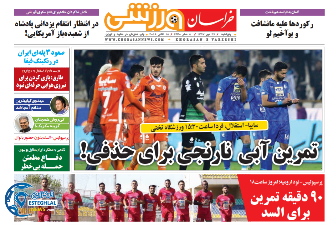 روزنامه خراسان ورزشی پنجشنبه 26 مهر 1397  