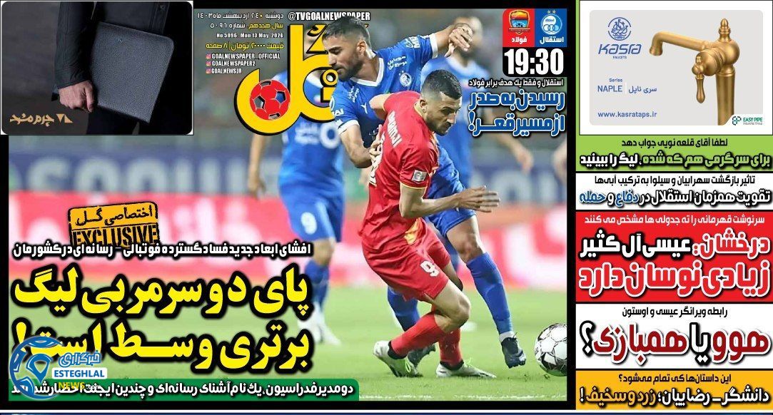 روزنامه گل دوشنبه 24 اردیبهشت 1403      