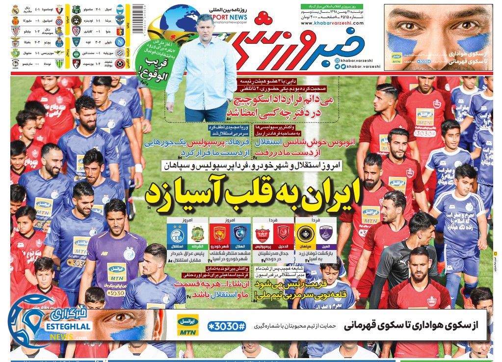 روزنامه خبر ورزشی دوشنبه 21 بهمن 1398    