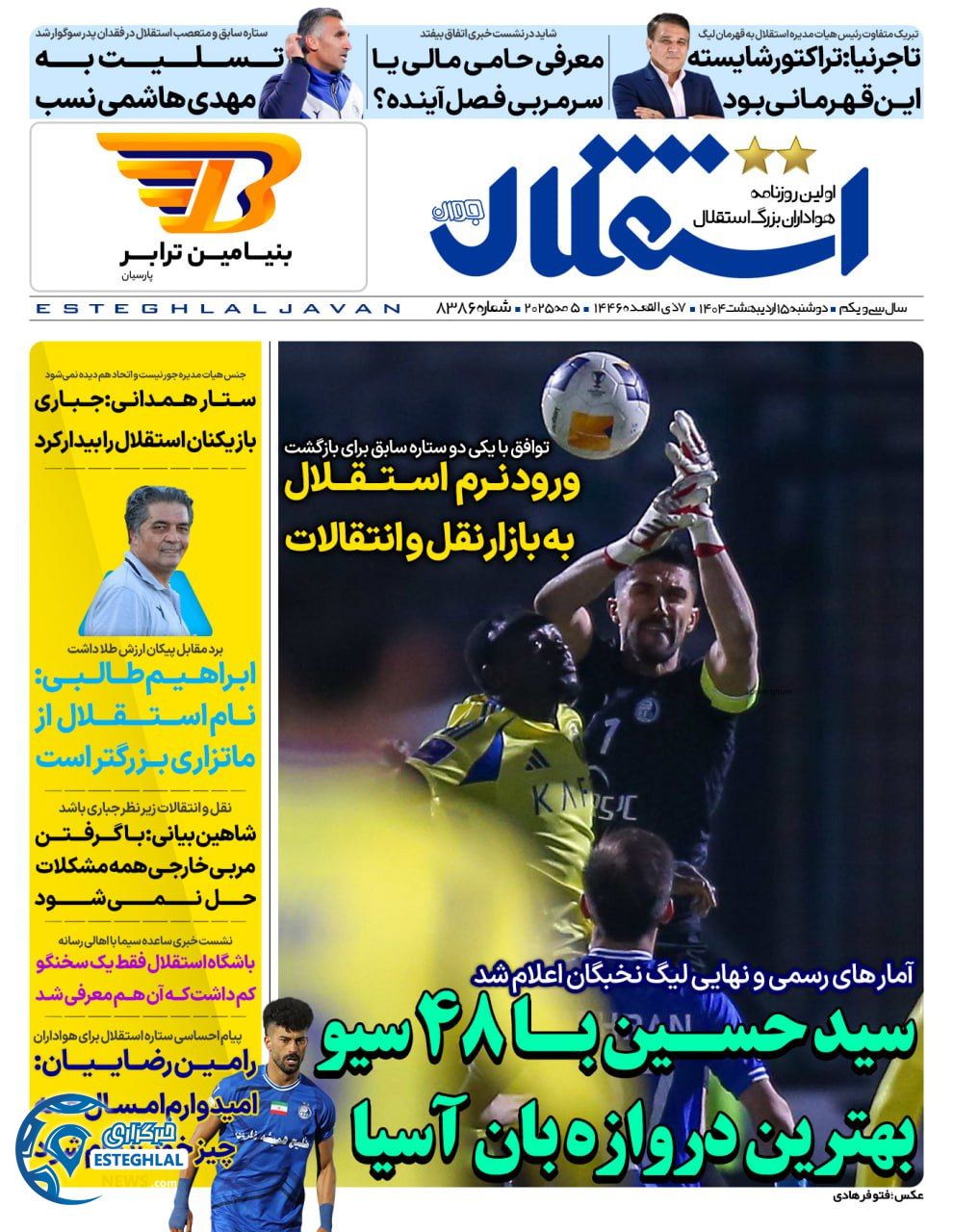 روزنامه استقلال جوان دوشنبه 15 اردیبهشت 1404     