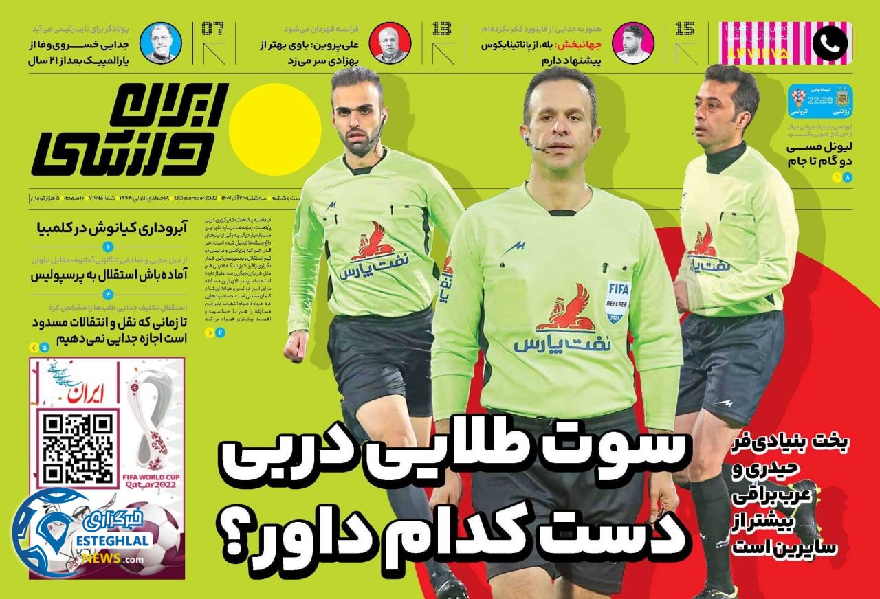 روزنامه ایران ورزشی سه شنبه 22 آذر 1401