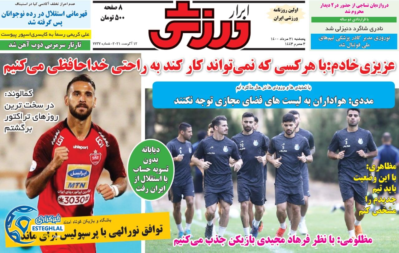 روزنامه ابرار ورزشی پنجشنبه 21 مرداد 1400  